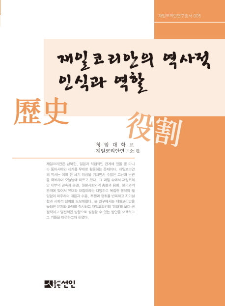 재일코리안의 역사적 인식과 역할(재일코리안연구총서 5)(양장본 HardCover)
