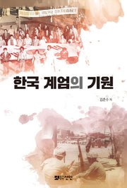한국 계엄의 기원(양장본 Hardcover)