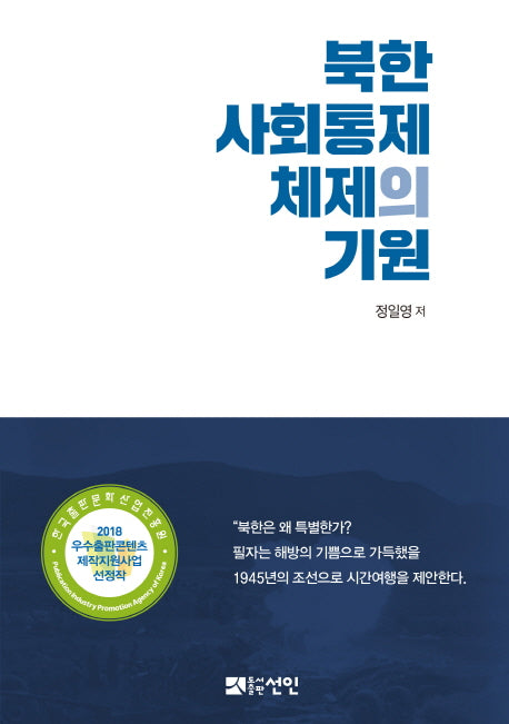 북한 사회통제 체제의 기원(양장본 HardCover)