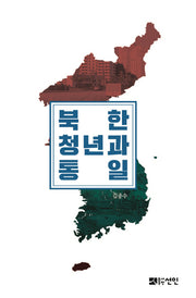 북한청년과 통일