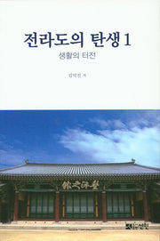 전라도의 탄생 1