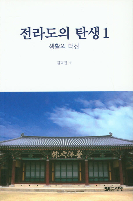 전라도의 탄생 1