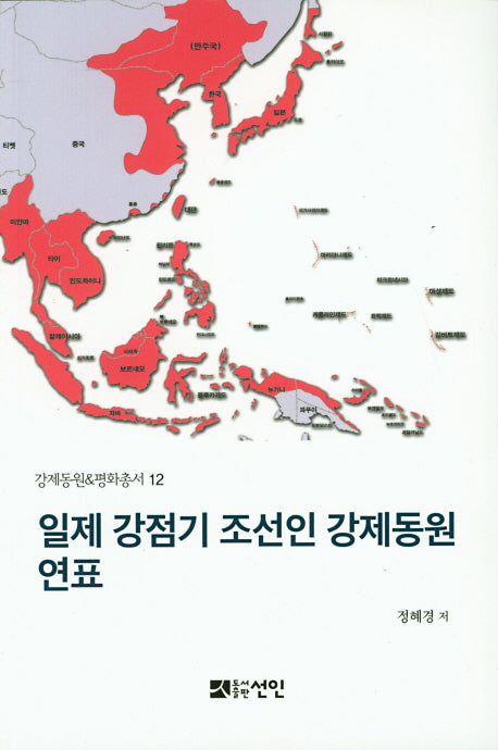 일제 강점기 조선인 강제동원 연표(강제동원 평화총서 12)