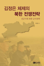 김정은 체제의 북한 전쟁전략(양장본 HardCover)