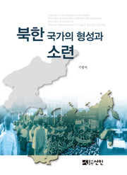 북한 국가의 형성과 소련(양장본 HardCover)