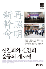 신간회와 신간회운동의 재조명(민세학술연구총서 8)(양장본 Hardcover)