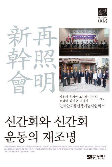 신간회와 신간회운동의 재조명(민세학술연구총서 8)(양장본 Hardcover)
