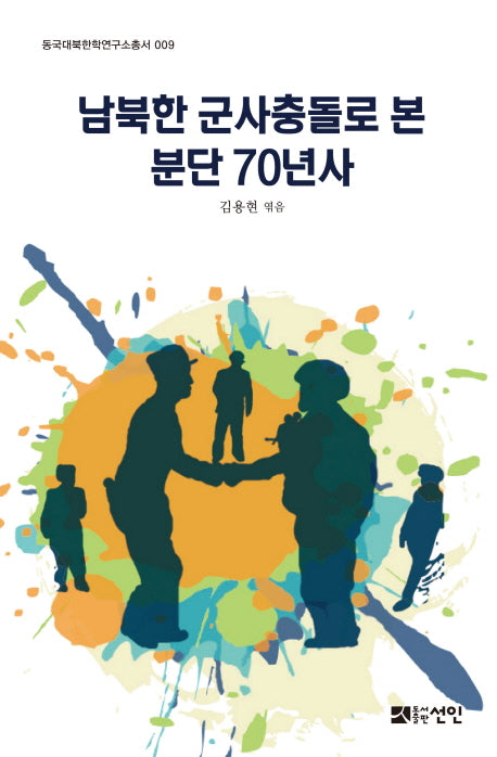 남북한 군사충돌로 본 분단 70년사(동국대북한연구총서 9)(양장본 HardCover)