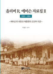 올리버 R 에비슨 자료집. 2(1893~1894)(양장본 HardCover)