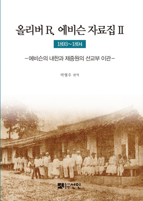 올리버 R 에비슨 자료집. 2(1893~1894)(양장본 HardCover)