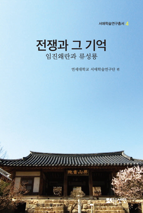 전쟁과 그 기억: 임진왜란과 류성룡(서애학술연구총서 4)(양장본 Hardcover)