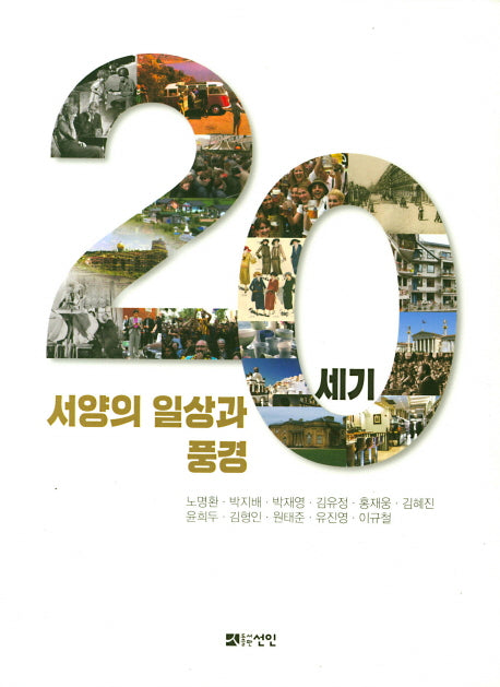 20세기 서양의 일상과 풍경