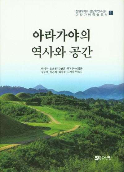 아라가야의 역사와 공간(창원대학교 경남학연구센터 아라가야 학술총서 1)(양장본 Hardcover)