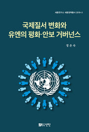국제질서 변화와 유엔의 평화 안보 거버넌스(세종연구소 세종정책총서 2019-3)