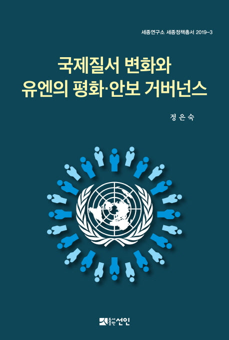 국제질서 변화와 유엔의 평화 안보 거버넌스(세종연구소 세종정책총서 2019-3)