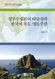 정부수립론의 타당성과 한국의 독도 영토주권(영남대학교 독서연구소 독도연구총서 22)(양장본 HardCover)
