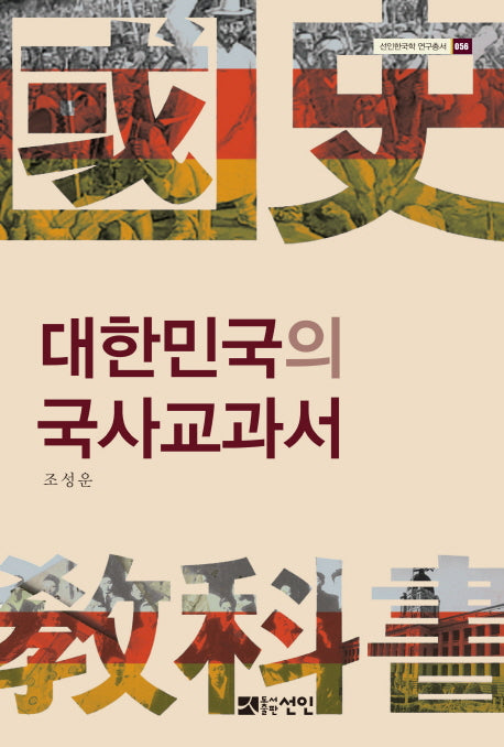 대한민국의 국사교과서(선인한국학 연구총서 56)(양장본 HardCover)
