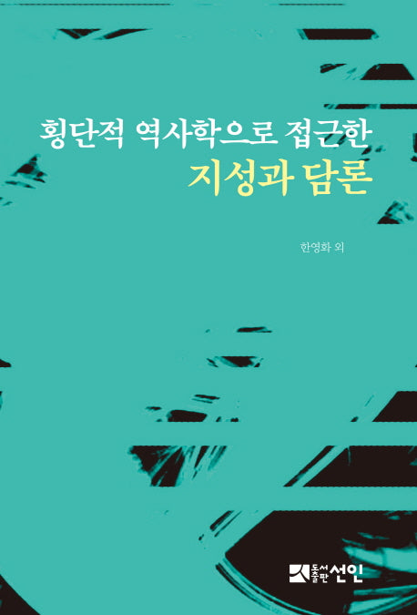 횡단적 역사학으로 접근한 지성과 담론(양장본 HardCover)