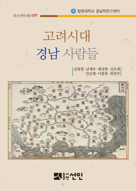 고려시대 경남 사람들(내손안의 경남 11)