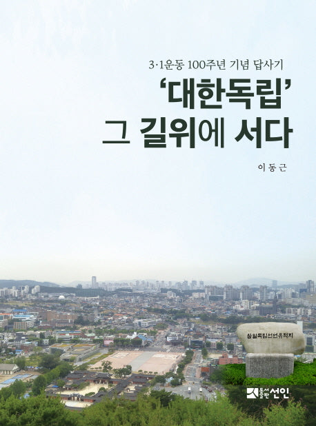 대한독립, 그 길위에 서다