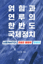 얽힘과 연루의 한반도 국제정치
