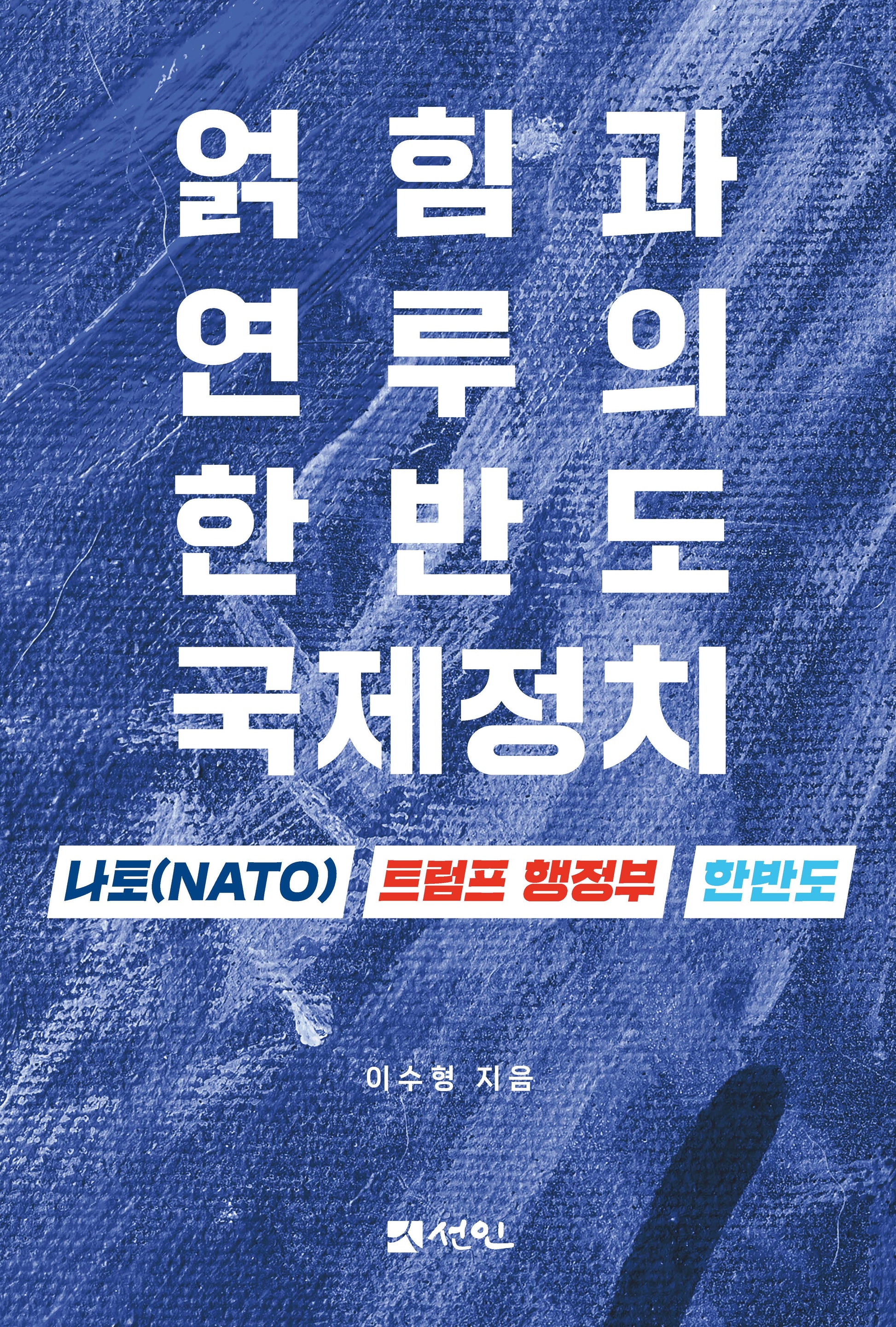 얽힘과 연루의 한반도 국제정치
