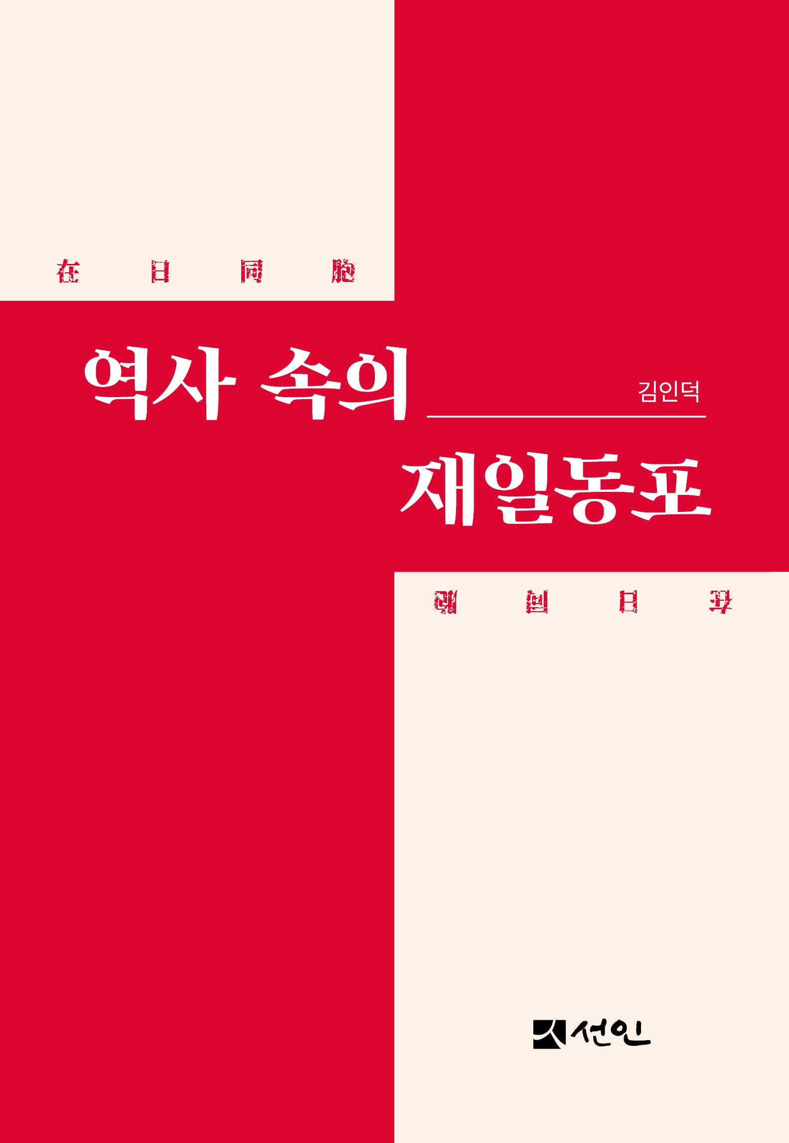 역사 속의 재일동포