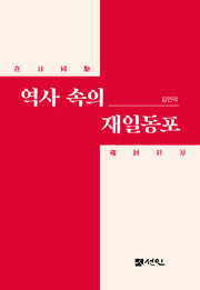 역사 속의 재일동포
