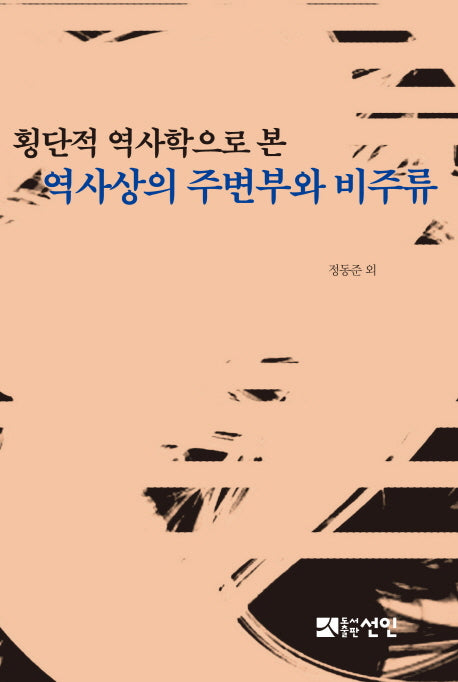 횡단적 역사학으로 본 역사상의 주변부와 비주류(양장본 HardCover)