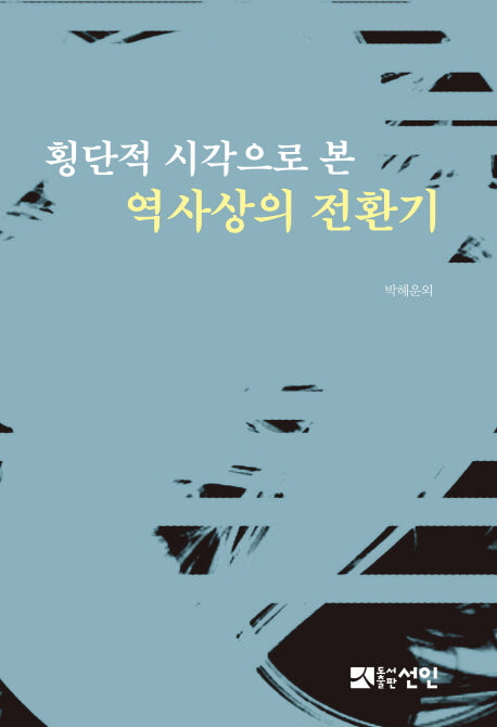 횡단적 시각으로 본 역사상의 전환기(양장본 HardCover)