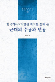 근대의 수용과 변용(한국기독교박물관 자료를 통해 본)(양장본 Hardcover)