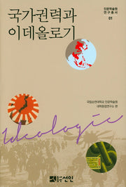 국가권력과 이데올로기(인문학술원연구총서 1)(양장본 HardCover)