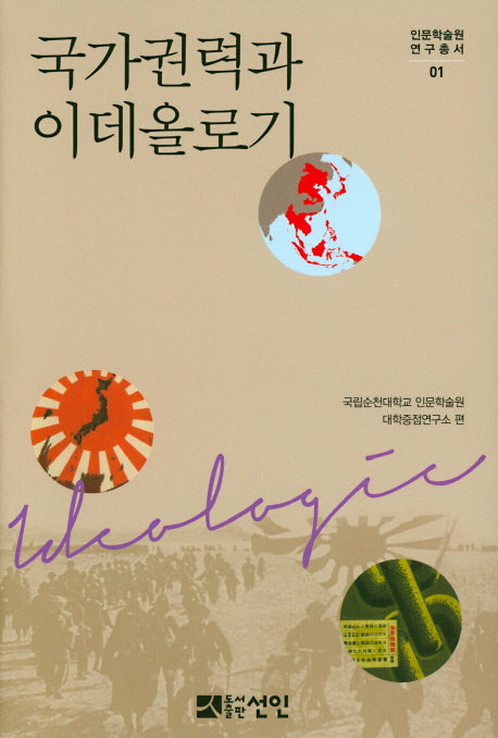 국가권력과 이데올로기(인문학술원연구총서 1)(양장본 HardCover)