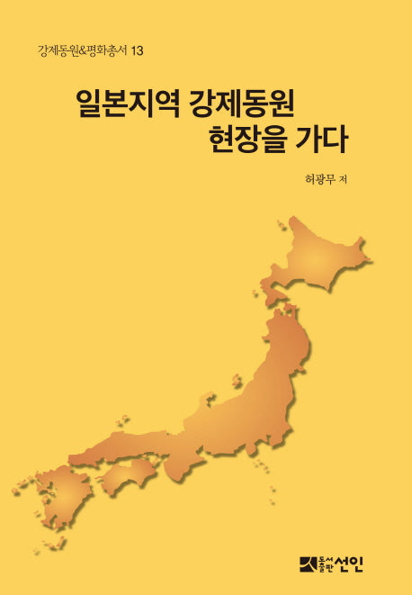 일본지역 강제동원 현장을 가다(강제동원&평화총서 13)