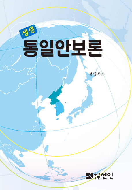생생 통일안보론(양장본 Hardcover)