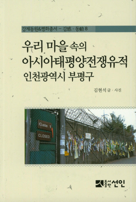 우리 마을속의 아시아태평양전쟁유적 인천광역시 부평구(강제동원&평화총서 감.동 8)