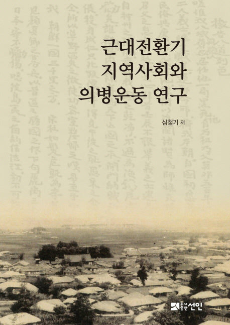 근대전환기 지역사회와 의병운동 연구(양장본 HardCover)