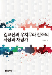김교신과 우치무라 간조의 사상과 재평가