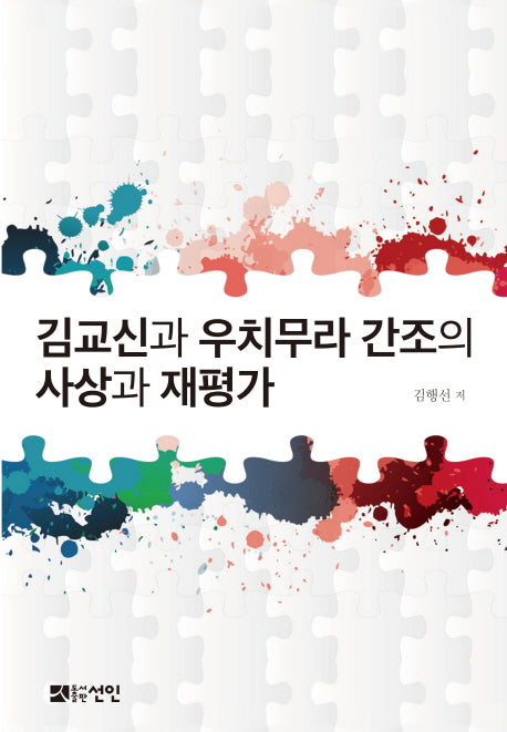 김교신과 우치무라 간조의 사상과 재평가
