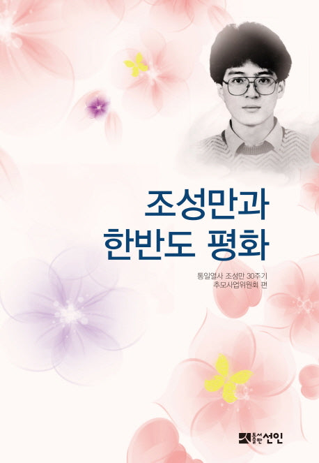 조성만과 한반도 평화