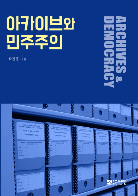 아카이브와 민주주의(양장본 HardCover)