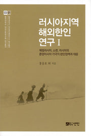 러시아지역 해외한인 연구 1(동국대학교 대외교류연구원 연구총서 3)(양장본 HardCover)