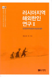 러시아지역 해외한인 연구 2(동국대학교 대외교류연구원 연구총서 4)(양장본 HardCover)
