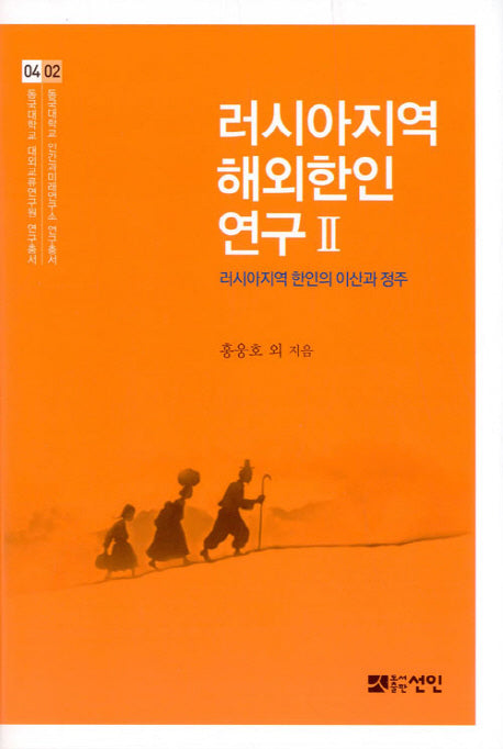 러시아지역 해외한인 연구 2(동국대학교 대외교류연구원 연구총서 4)(양장본 HardCover)