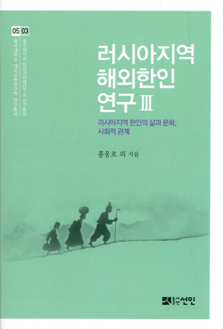 러시아지역 해외한인 연구 3(동국대학교 대외교류연구 5)(양장본 HardCover)