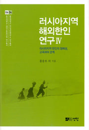 러시아지역 해외한인 연구 4(동국대학교 대외교류연구원 연구총서 6)(양장본 HardCover)