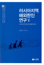 러시아지역 해외한인 연구 5(동국대학교 대외교류연구원 연구총서 7)(양장본 HardCover)
