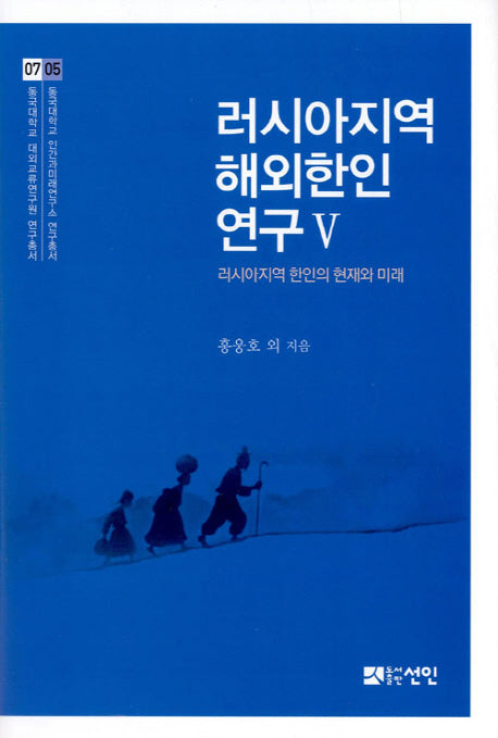 러시아지역 해외한인 연구 5(동국대학교 대외교류연구원 연구총서 7)(양장본 HardCover)