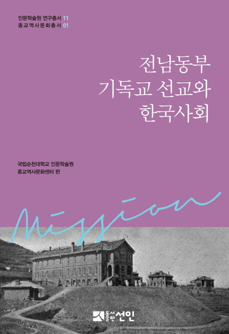 전남동부 기독교 선교와 한국사회(인문학술원 연구총서 11)(양장본 Hardcover)