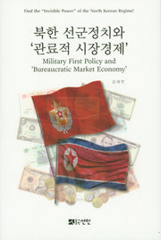 북한 선군정치와 '관료적 시장경제'(양장본 HardCover)
